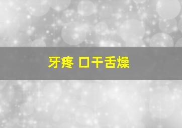 牙疼 口干舌燥